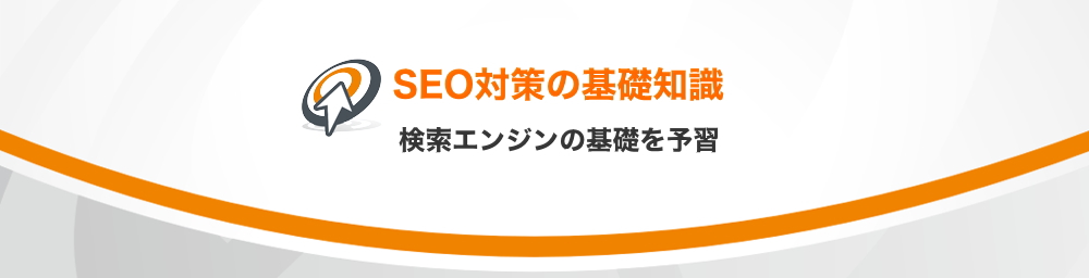 基礎知識