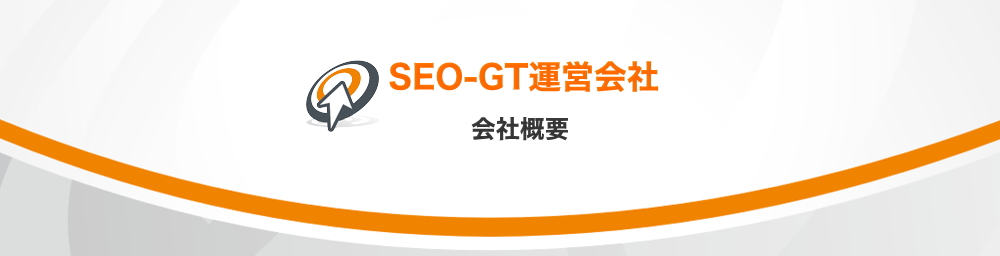 会社概要